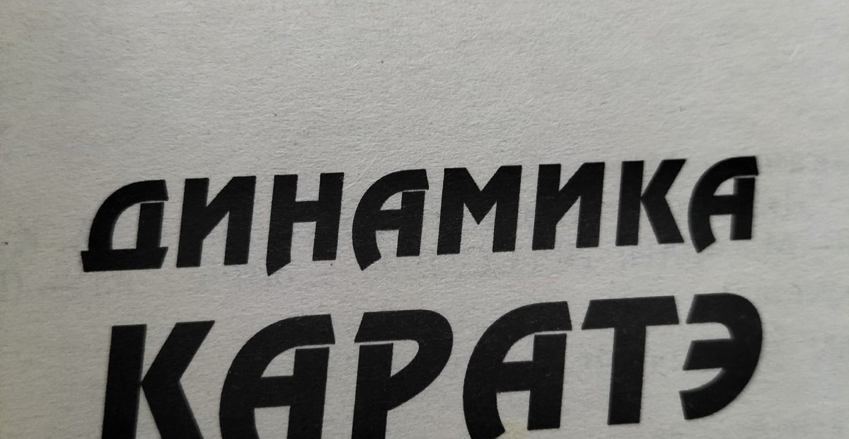 Обложка: Книжное каратэ на первом курсе