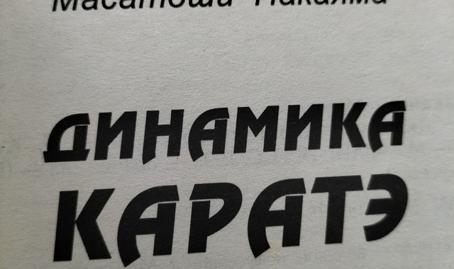 Обложка: Книжное каратэ на первом курсе